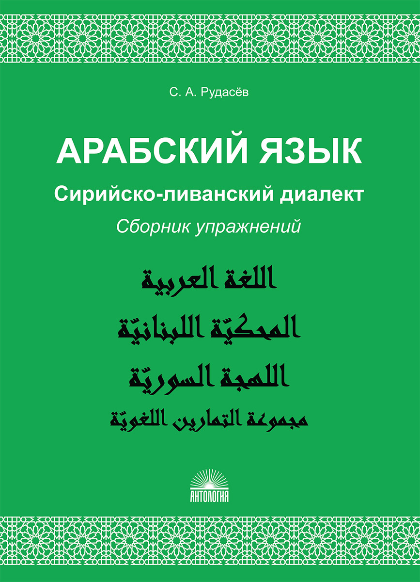 Арабский язык. Сирийско-ливанский диалект: Сборник упражнений : Учебно-методическое пособие